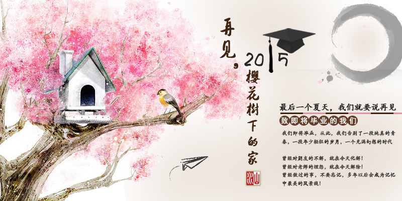 whu_bbs_graduation_2015