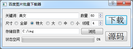python3版本百度图片批量下载器